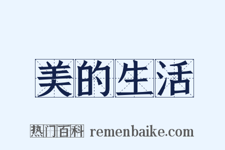 美的生活是什么意思的图片